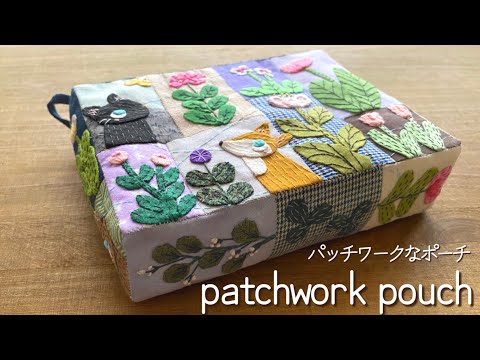〈patchwork pouchパッチワークなポーチ〉
