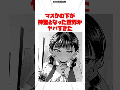 マスクの下が神聖となった世界がヤバすぎた #漫画紹介