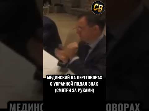 НЕОБЫЧНЫЙ ЖЕСТ МЕДИНСКОГО НА ПЕРЕГОВОРАХ С УКРАИНОЙ