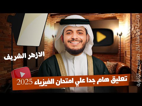 تعليق دكتور الساهي علي امتحان الفيزياء للأزهر الشريف 2025 من كل الجوانب🔥