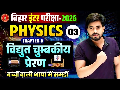 Class 12 Physics Chapter 6 in Hindi || वैधुत चुम्बकीय प्रेरण Class 12th || Electromagnetic Induction