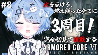 【アーマード・コア6】#08 シリーズ完全初見！3周目突入！【ペイリアン/VTuber】