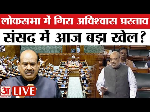 Lok Sabha LIVE : विपक्ष का वार नाकाम, अविश्वास प्रस्ताव खारिज | OM Birla