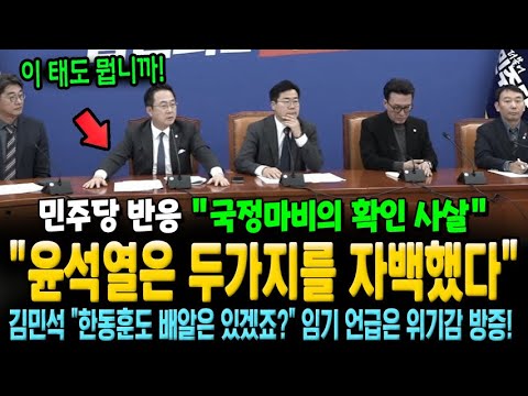 민주당 반응 "윤, 기자회견에서 두가지를 자백했다" 김민석 "국정마바의 확인 사살..한동훈도 배알은 있겠죠?" 임기 언급은 위기감을 느낀다는 방증!