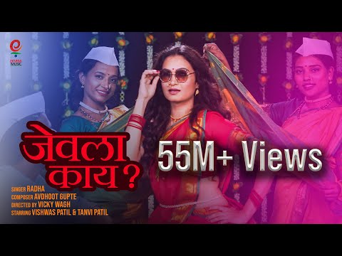 जेवला काय| Jevalaa Kaay Official Song| Radha Khude| Ekvira Music| Tanvi Patil| Vishwas Patil|