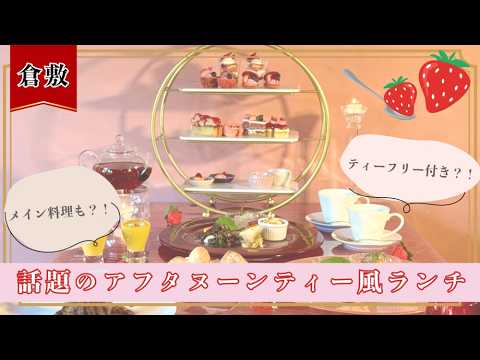 倉敷でおすすめ♪料理もスイーツも楽しめるアフタヌーンティー風ランチとは🍓🥄＃倉敷グルメ＃アフタヌーンティー