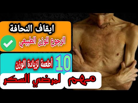 إعرف ١٠ أطعمة لزيادة الوزن عند مريض السكري النحيف |علاج النحافة لمريض السكر| الدكتور محمد رمضان