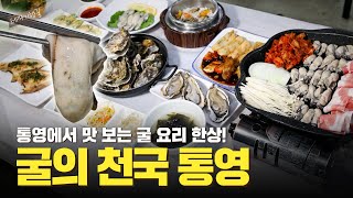 전국 최대 굴의 도시 통영! 바다의 맛 느끼고 가세요~ | 테마기행길 | 24년 11월 08일 다시보기