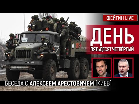 День пятьдесят четвёртый. Беседа с @Alexey Arestovych Алексей Арестович