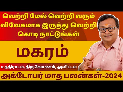 மகரம் | MAGARAM | OCTOBER MONTH RASIPALAN-2024 | MAGARA RASI | ASTROLOGY | RASIPALAN | Astro Arun JI