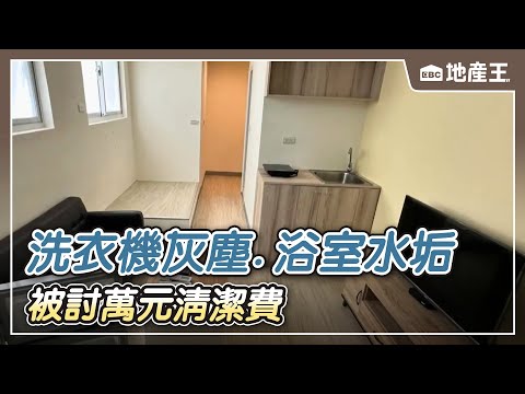 包租代管稱「洗衣機灰塵、浴室水垢」 被討萬元清潔費【EBC地產王】 @ebcrealestate