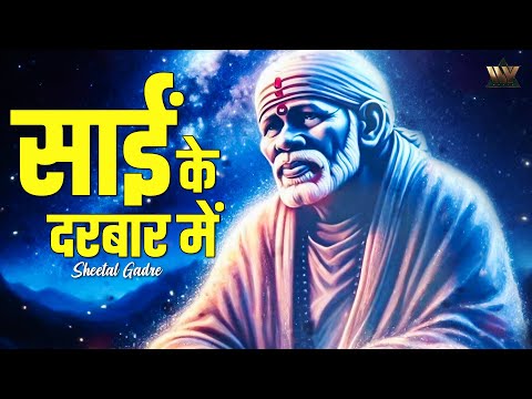 Shirdi Sai Baba Bhajan – Sai Ke Darbar Mein | Sai Baba Bhakti Songs | Spiritual Bhajans
