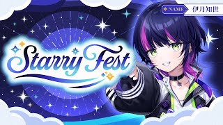 【#StarryFest】夏の夜空に届け、ボクの歌【 伊月 知世 / RIOT MUSIC 】