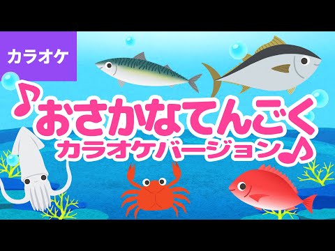 🎤おさかな天国〈カラオケバージョン〉 - 好きだとイワシて サヨリちゃん タイしたもんだよ スズキくん ～♪