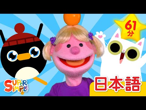 リンゴが１０こ こどものうたメドレー「10 Apples On My Head + More」| こどものうた | Super Simple 日本語