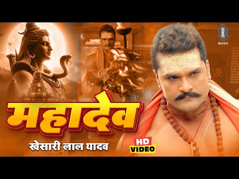 महादेव - Mahadev | #Khesari Lal Yadav | Mahashivratri Song | Khesari Lal Yadav Song | महाशिवरात्रि