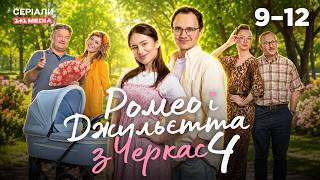 Ромео і Джульєтта з Черкас 4 сезон 9-12 серії | ЛЕГКА СІМЕЙНА КОМЕДІЯ!