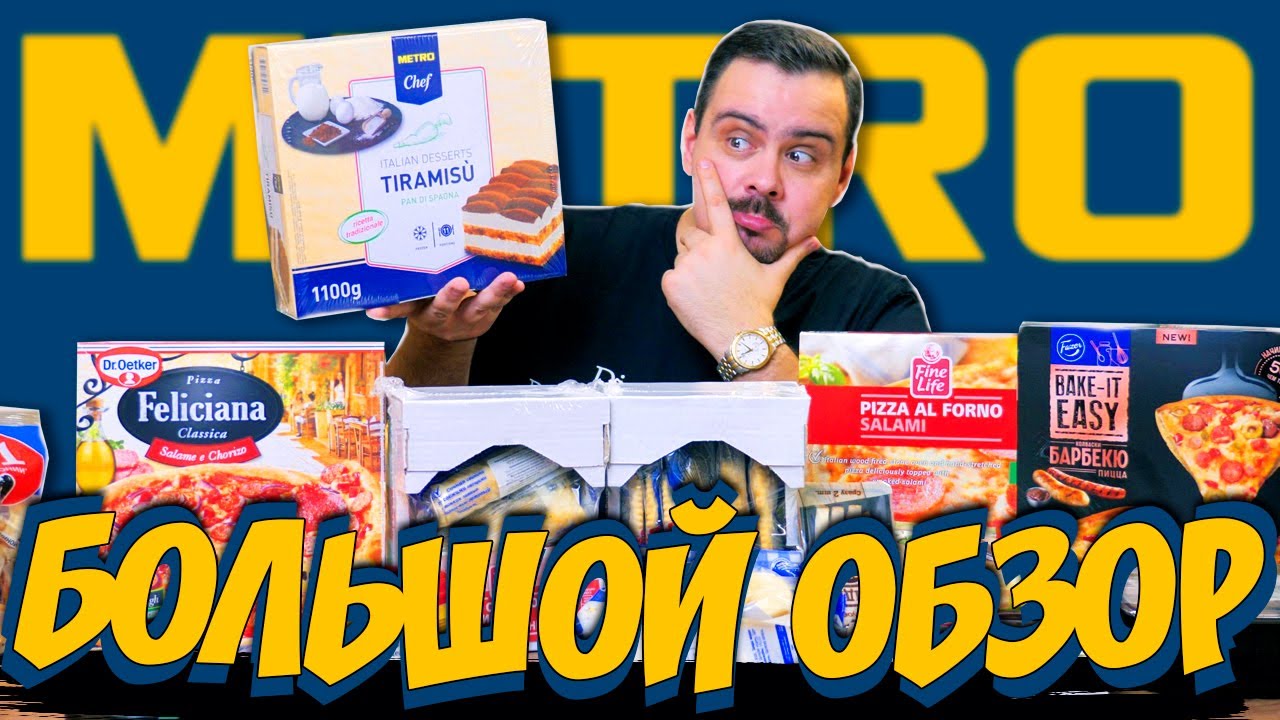 METRO - Большой обзор на продукцию