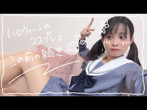 【 コスプレ 】遅めハロウィン＆カスタマイズしてみた【 ばばなつみ 】 thumbnail
