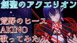 【3DMV】創聖のアクエリオン 荒野のヒース AKINO 歌ってみた 中性Vtuberが本気で