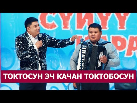 Тоодой жигит Токтосун  Бекмаматов