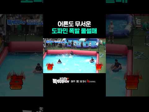 [#독박투어] 역대급 스릴 넘치는 물썰매💦 | #shorts
