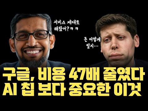 구글 47배 비용 줄였다... 구글이 밝힌 AI 효율의 핵심, AI 반도체(GPU/TPU) 넘러 진짜 AI서비스를 잘 해야 돈 번다!