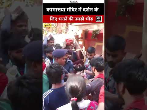 #shorts | Assam: Guwahati में Ambubachi Mele की धूम | #viralvideo