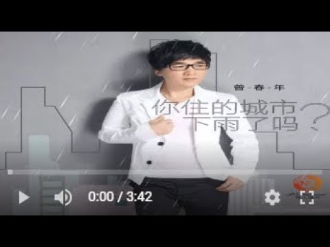 曾春年   你住的城市下雨了吗  MTV