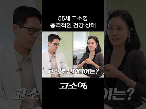 <strong>55세</strong> 동안미녀 고소영의 충격적인 건강 상태
