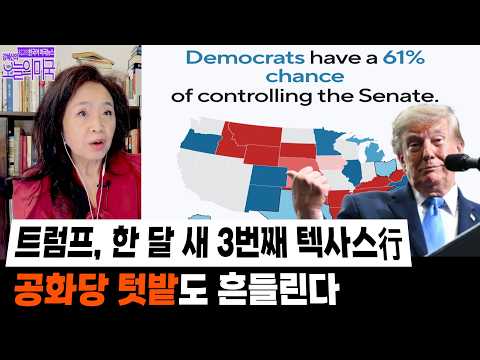 트럼프, 한 달 새 3번째 텍사스行 | 공화당 텃밭도 흔들린다