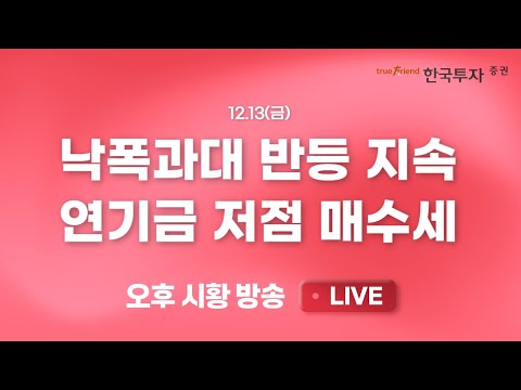 [1213 끝장뉴스] 코스피 2500P, 코스닥 700P 도전 [리서치톡톡] 실적 추정 하향, 정치적 리스크로 주가 하락