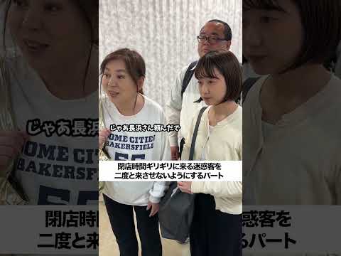 閉店時間ギリギリに来る迷惑客を二度と来させないようにするパート #スーパー #パート #迷惑客 #あるある #shorts