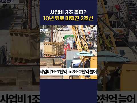 사업비 1조 넘어 어느새 3조 돌파, 10년 뒤로 미뤄진 <strong>2호선</strong> 개통  #광주지하철 #전남광주 #<strong>2호선</strong>