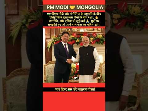 рдкреАрдПрдо рдореЛрджреА рдФрд░ рдордВрдЧреЛрд▓рд┐рдпрд╛ рдХреЗ рд░рд╛рд╖реНрдЯреНрд░рдкрддрд┐ рдХреЗ рдмреАрдЪ рдРрддрд┐рд╣рд╛рд╕рд┐рдХ рд╕рдордЭреМрддрд╛ред #viral