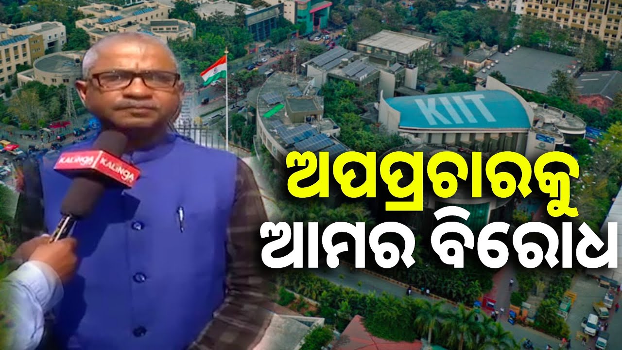 KIITକୁ ବଦନାମ କରନାହିଁ, ସେଠି ଆମ ପିଲା ବି ପଢୁଛନ୍ତି : ଦାମୋଦର ଲେଙ୍କା, ଅଭିଭାବକ, ପଶ୍ଚିମବଙ୍ଗ #kiituniversity