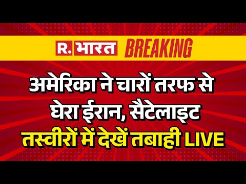 Iran America War News LIVE: अमेरिका ने घेरा ईरान, सैटेलाइट तस्वीरों में देखें तबाही | Breaking News