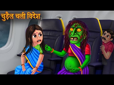 चुड़ैल चली विदेश | Witch Went Abroad | Horror Stories | Hindi Kahaniya | Stories | Chudail Kahaniya