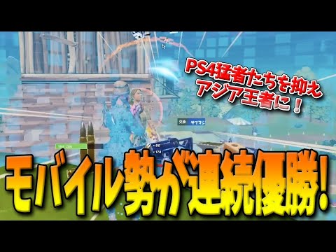 【フォートナイト】PS4猛者たちを抑え最強モバイル勢が大会で2連続優勝！アジア最強の座を獲得しまくるモバイルの希望とは！？【Fortnite】