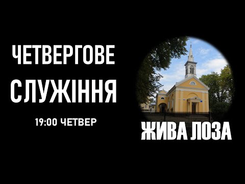 2026.10.01- 18:00 (чт) Четвергове служіння - церква ЄХБ № 2, м. Чернівці