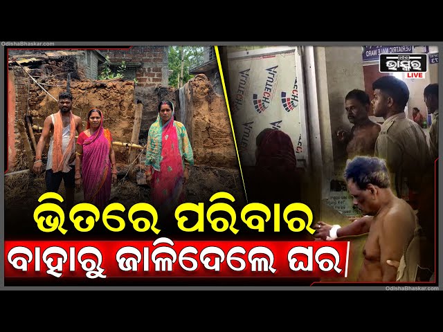 ଘରୋଇ କଳିରୁ ପେଟ୍ରୋଲ ପକାଇ ପୁତୁରାଘର ବଡବାପା ଜାଳି ଦେଲେ ଯେଉଁଥିରେ ପୁତୁରା ଗୁରୁତର