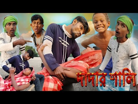 দাদার শালি। হাসির নাটক। Comedy video। Funny Video। by Gagan Tv