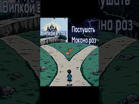 #мем #мемы #смешнойшортс #meme #тиктокнутая #tiktok #shortvideo #shorts #short #музыка #макан #macan