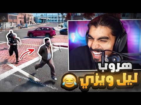 هروب ليل ويزي من السجن و مطاردة عبدالصمد 😂!!