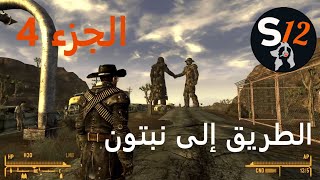 FALLOUT New Vegas Part 4 الطريق إلى نبتون