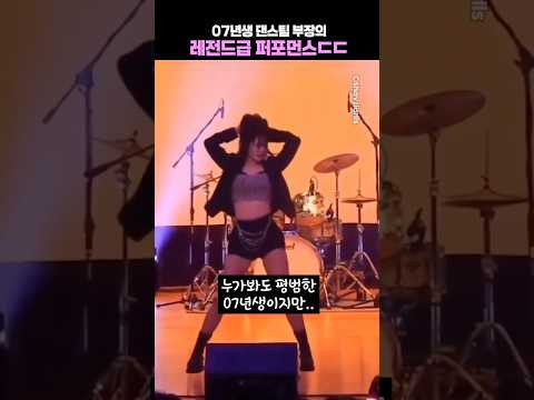 07년생 댄스팀 부장의 레전드급 퍼포먼스 ㄷㄷ