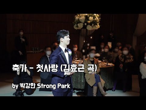 [축가] 첫사랑 First Love