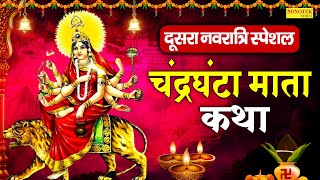 तीसरा नवरात्रि स्पेशल:-चंद्रघंटा माता कथा~चंद्रघंटा माता कहानी | Hansraj Railhan~Navratri Day3 Story