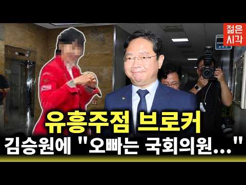 민주당은 뭐만하면 "오빠오빠..." 유흥주점 브로커랑 무슨 사이? [하이라이트]