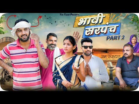 भावी सरपंच  भाग - 2 हरयाणवी कॉमेडी #haryanvi_natak #haryanvicomedy